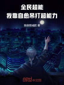 全民超能：我靠自愈吊打超能力