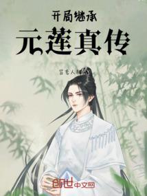 开局继承元莲真传