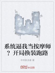 系统逼我当按摩师？开局换装跑路
