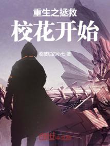 重生之拯救校花开始