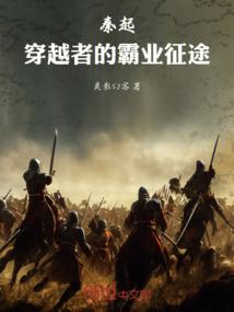 秦起：穿越者的霸业征途