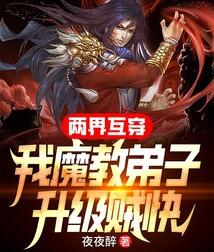 两界互穿，我魔教弟子升级贼快