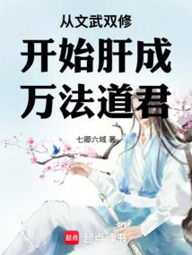 从文武双修开始肝成万法道君