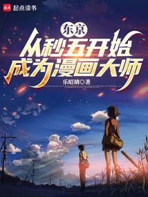 东京：从秒五开始成为漫画大师