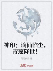 神印：谪仙临尘，青莲降世！