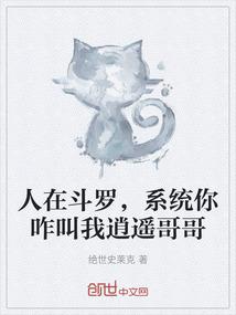 人在斗罗，系统你咋叫我逍遥哥哥