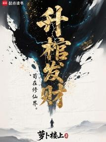 苟在修仙界升棺发财