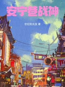 安宁巷战神