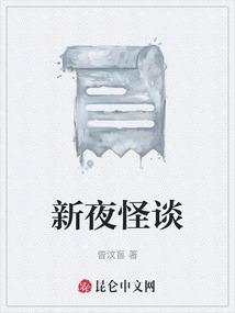 新夜怪谈