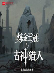 炼金王冠与古神猎人