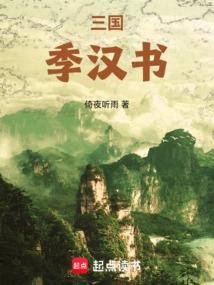 三国：季汉书