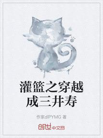 灌篮之穿越成三井寿