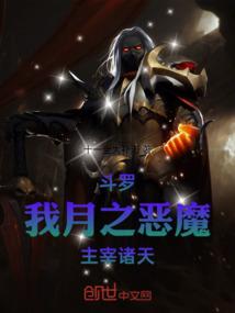 斗罗：我，月之恶魔，主宰诸天