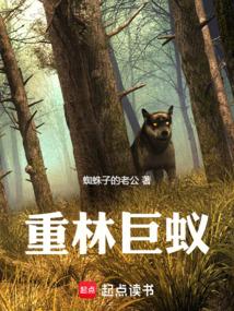 重林巨蚁