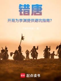 错唐：开局为李渊提供避坑指南？