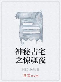 神秘古宅之惊魂夜