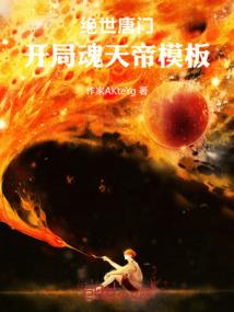 绝世唐门：开局魂天帝模板