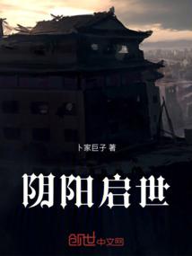 阴阳启世