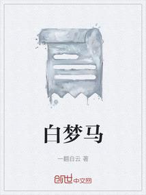 白梦马