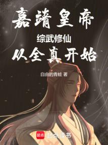 嘉靖皇帝：综武修仙，从全真开始