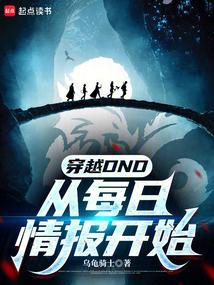 穿越DND：从每日情报开始