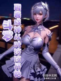 斗罗：娶妻成神，从叶泠泠开始