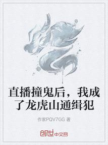直播撞鬼后，我成了龙虎山通缉犯