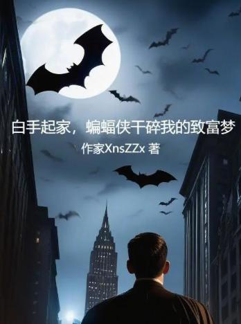 白手起家，蝙蝠侠干碎我的致富梦