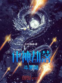 化神劫落斗罗间
