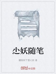 尐妖随笔