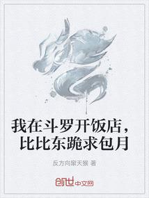 我在斗罗开饭店，比比东跪求包月
