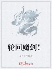 轮回魔剑！