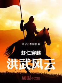 虾仁穿越：洪武风云