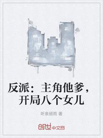 反派：主角他爹，开局八个女儿