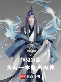 神鬼魏晋：我有一本聊斋志异