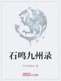 石鸣九州录