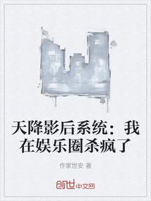 天降影后系统：我在娱乐圈杀疯了