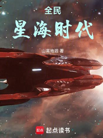 全民星海时代