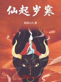 仙起岁寒