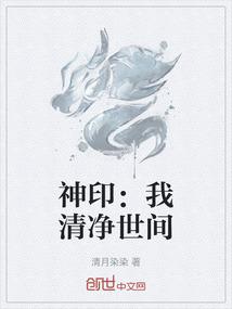 神印：我清净世间