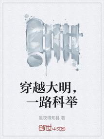 穿越大明，一路科举