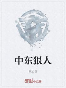 中东狠人