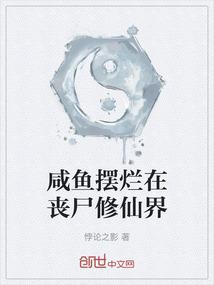 咸鱼摆烂在丧尸修仙界