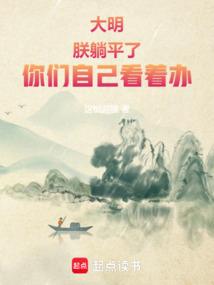 大明：朕躺平了，你们自己看着办