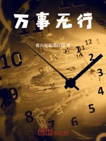 万事无行