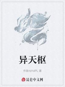 异天枢