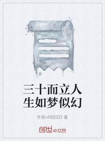 三十而立人生如梦似幻
