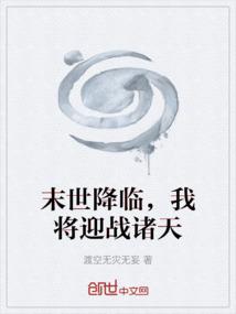 末世降临，我将迎战诸天