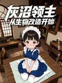 灰沼领主，从生物改造开始