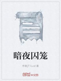 暗夜囚笼